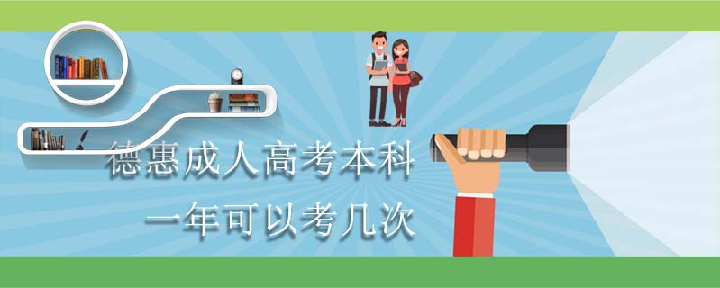 德惠成人高考本科一年可以考幾次