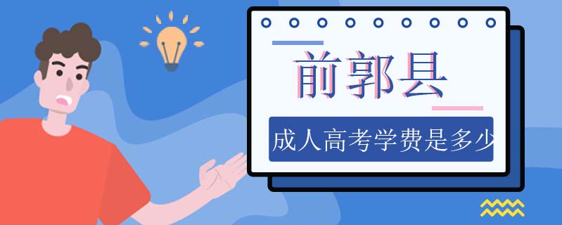 前郭縣成人高考學費是多少