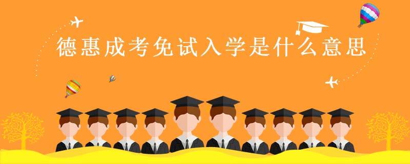 德惠成考免試入學是什么意思