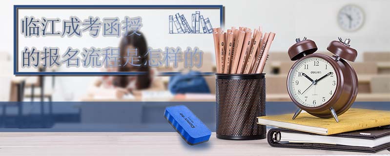 臨江成考函授的報名流程是怎樣的