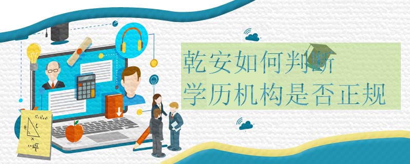 乾安如何判斷學歷機構是否正規