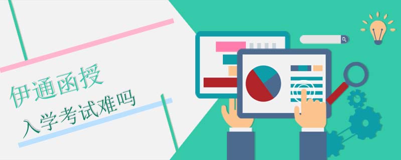 伊通函授入學(xué)考試難嗎