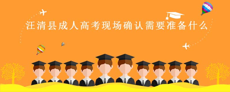 汪清縣成人高考現(xiàn)場確認(rèn)需要準(zhǔn)備什么