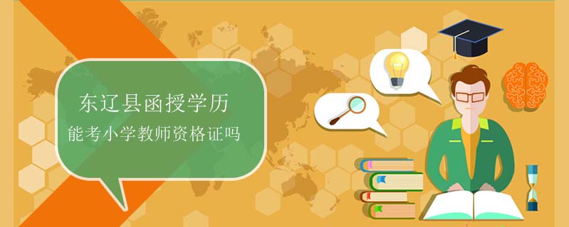 東遼縣函授學(xué)歷能考小學(xué)教師資格證嗎
