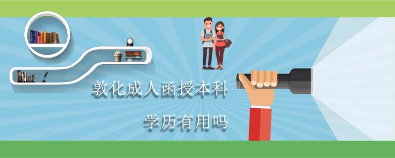 敦化成人函授本科學(xué)歷有用嗎