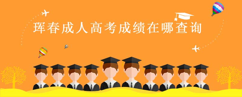 琿春成人高考成績在哪查詢