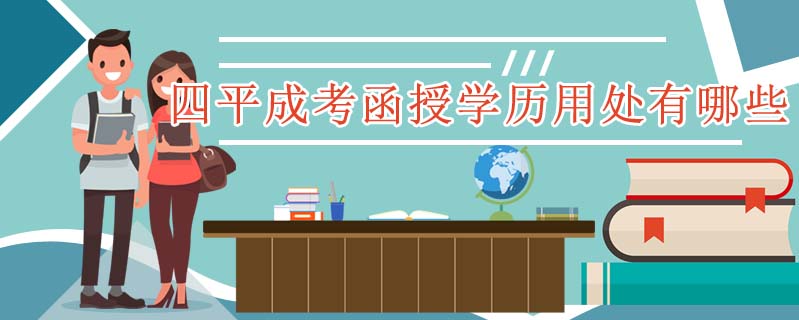 四平成考函授學歷用處有哪些