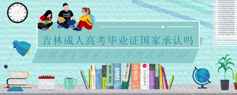 吉林成人高考畢業證國家承認嗎