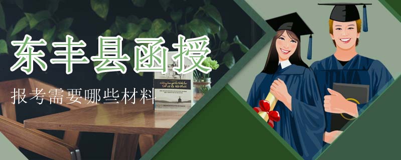 東豐縣函授報考需要哪些材料