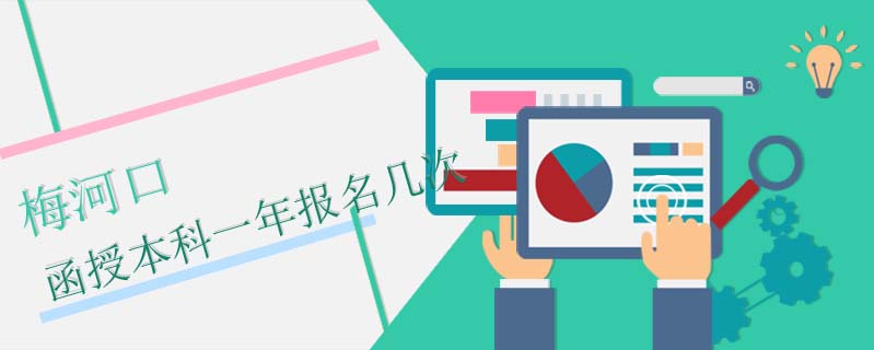 梅河口函授本科一年報(bào)名幾次