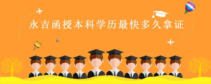 永吉函授本科學(xué)歷最快多久拿證