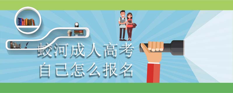 蛟河成人高考自己怎么報名