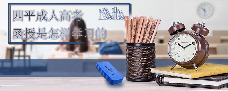 四平成人高考函授是怎樣學習的