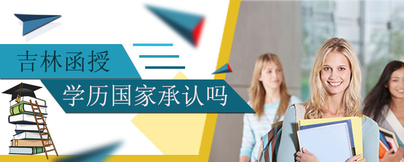 吉林函授學歷國家承認嗎