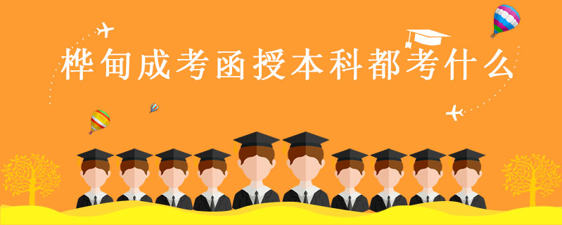 樺甸成考函授本科都考什么