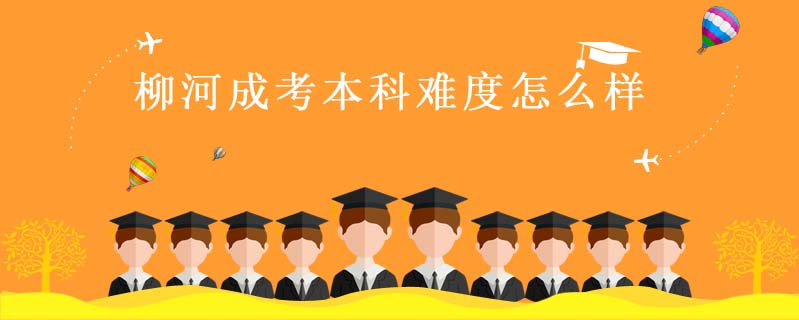 柳河成考本科難度怎么樣