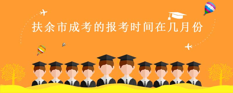 扶余市成考的報考時間在幾月份