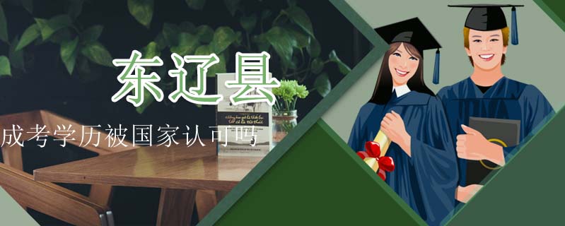 東遼縣成考學歷被國家認可嗎