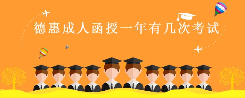 德惠成人函授一年有幾次考試