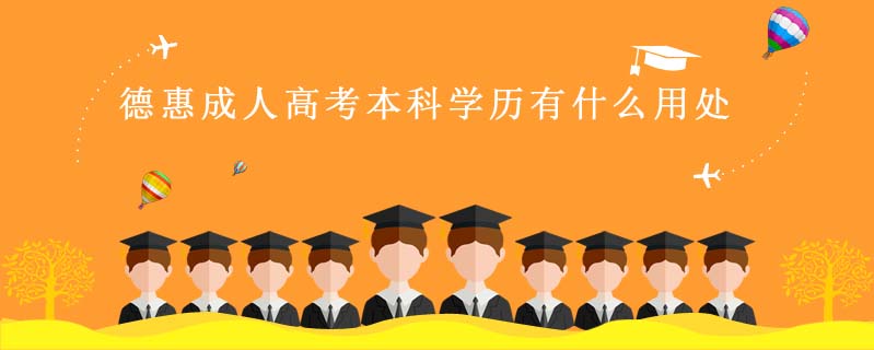 德惠成人高考本科學歷有什么用處
