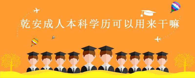 乾安成人本科學歷可以用來干嘛