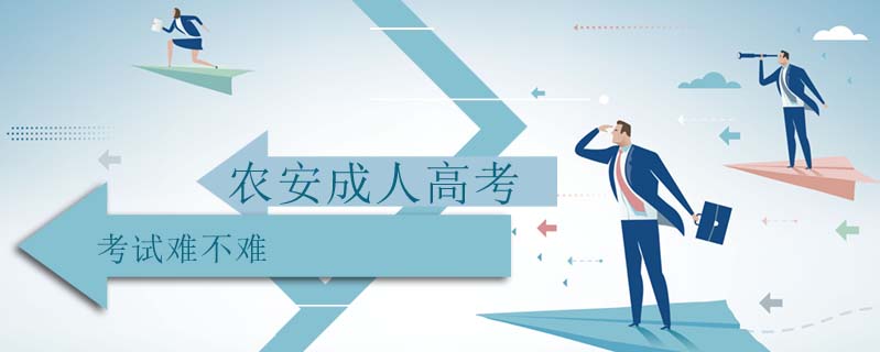 農安成人高考考試難不難