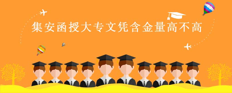 集安函授大專文憑含金量高不高