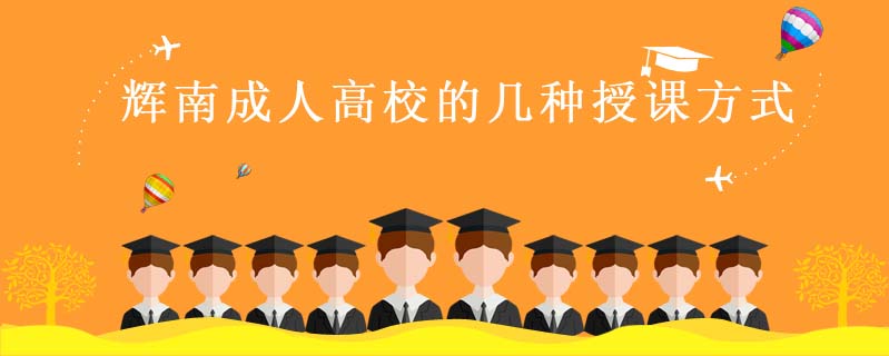 輝南成人高校的幾種授課方式