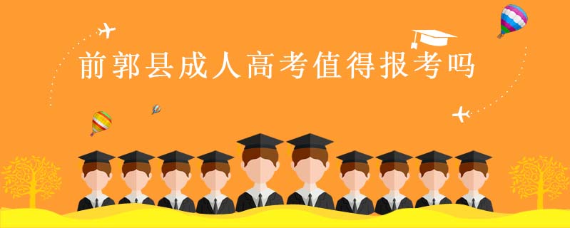 前郭縣成人高考值得報(bào)考嗎