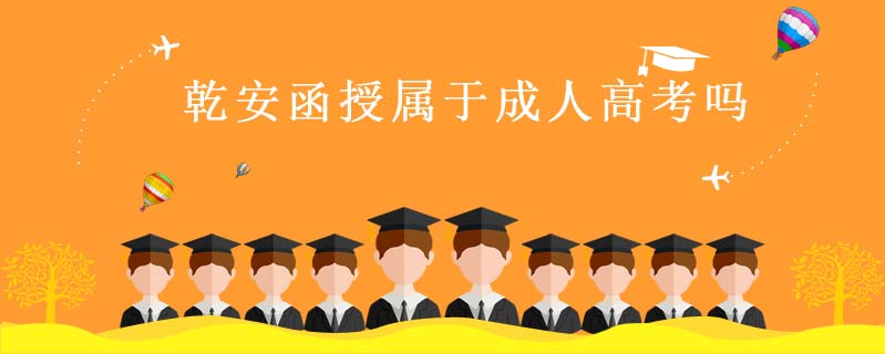 乾安函授屬于成人高考嗎