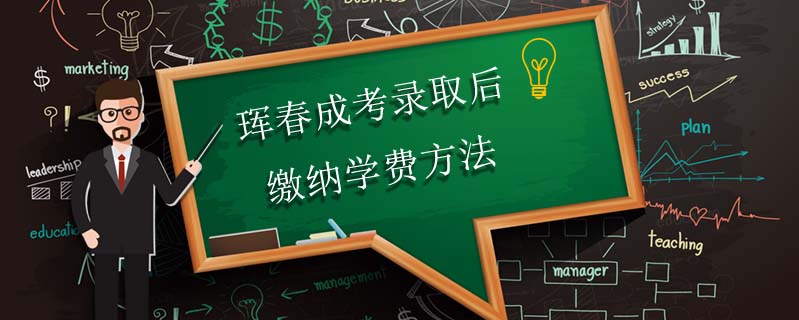 琿春成考錄取后繳納學(xué)費(fèi)方法