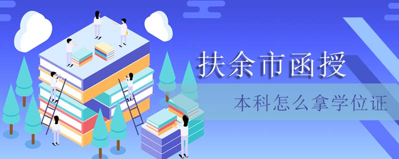 扶余市函授本科怎么拿學位證