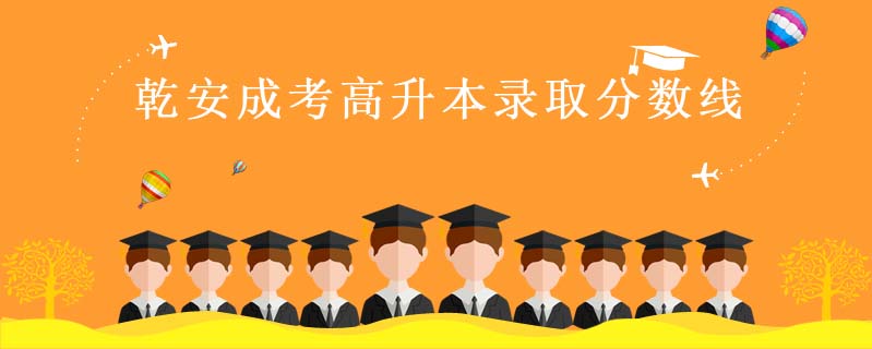 乾安成考高升本錄取分數(shù)線