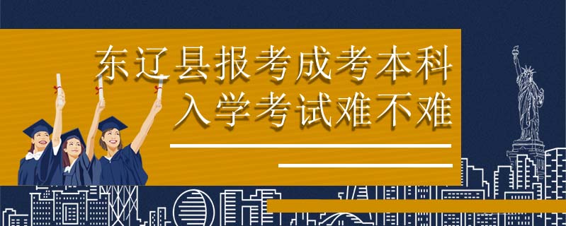 東遼縣報考成考本科入學考試難不難