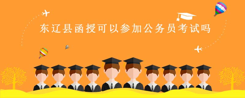 東遼縣函授可以參加公務員考試嗎