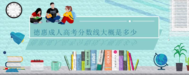 德惠成人高考分數線大概是多少