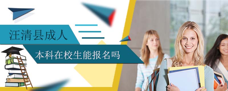 汪清縣成人本科在校生能報名嗎