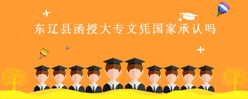 東遼縣函授大專文憑國家承認嗎