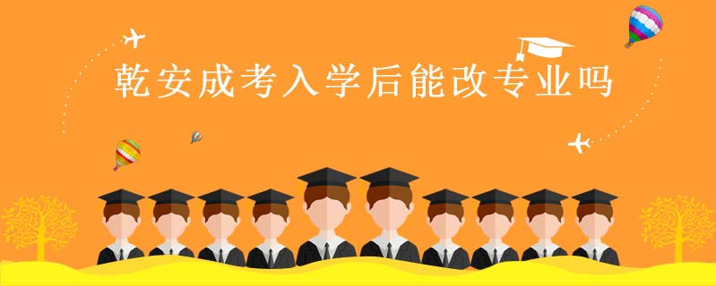 乾安成考入學后能改專業嗎