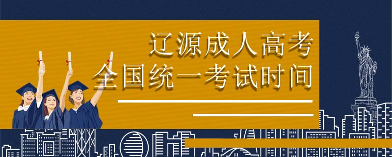 遼源成人高考全國統一考試時間