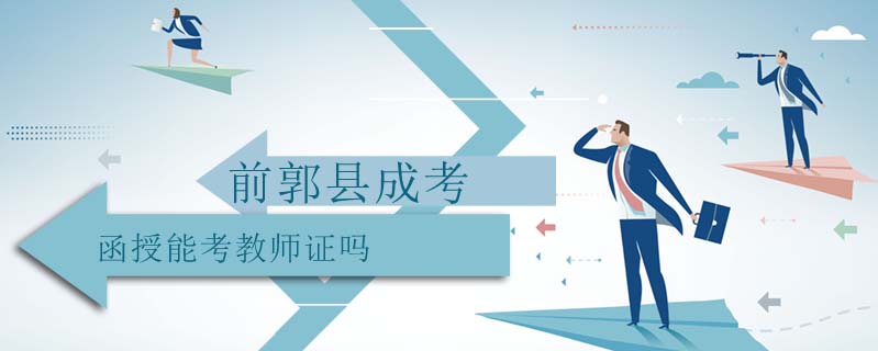 前郭縣成考函授能考教師證嗎
