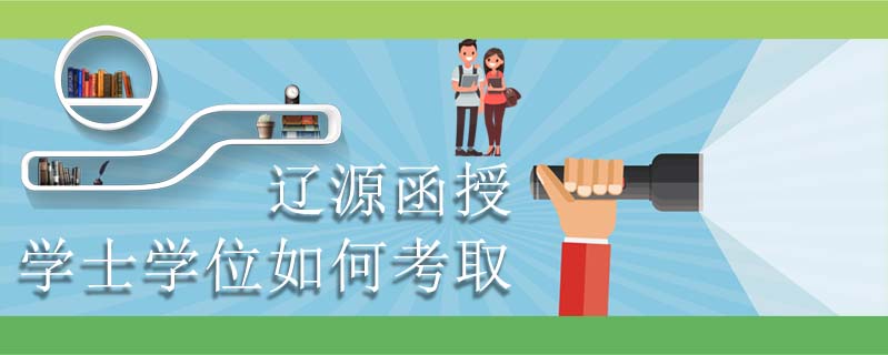 遼源函授學士學位如何考取