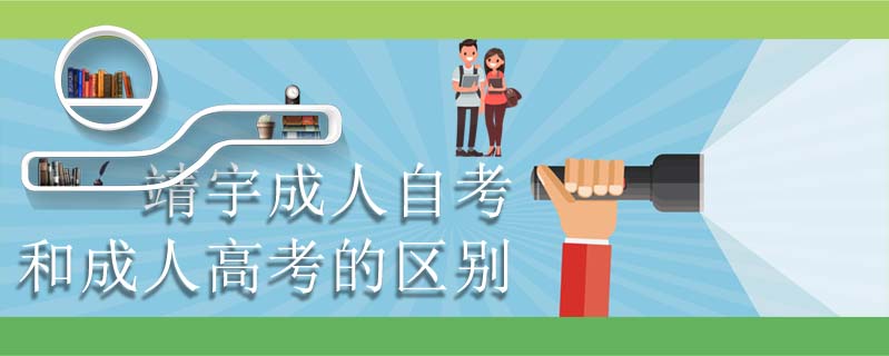 靖宇成人自考和成人高考的區別