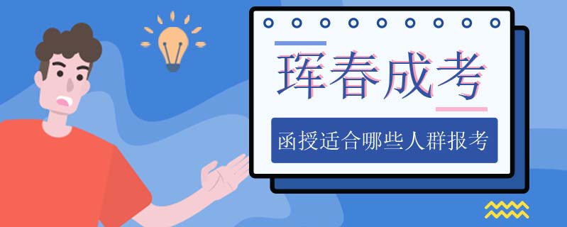 琿春成考函授適合哪些人群報考