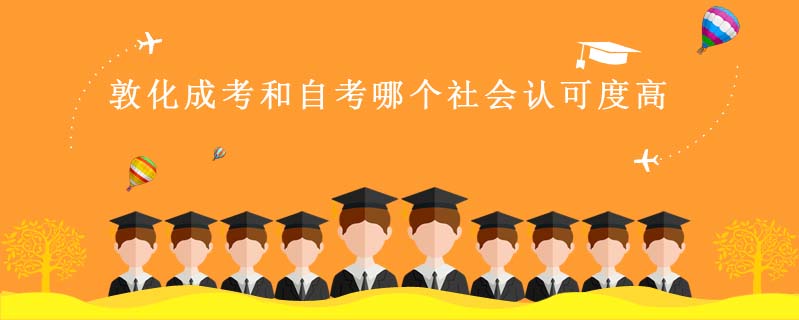敦化成考和自考哪個社會認可度高