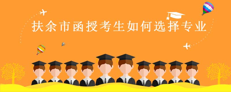 扶余市函授考生如何選擇專業