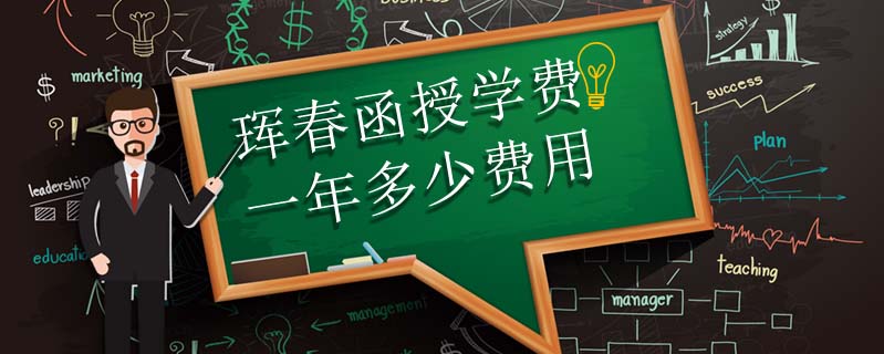 琿春函授學(xué)費(fèi)一年多少費(fèi)用