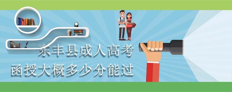 東豐縣成人高考函授大概多少分能過