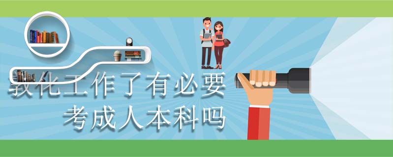 敦化工作了有必要考成人本科嗎