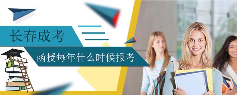 長春成考函授每年什么時候報考